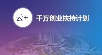 安全狗啟動“千萬創(chuàng)業(yè)扶持計劃”，以專業(yè)安全服務(wù)護(hù)航云計算創(chuàng)新